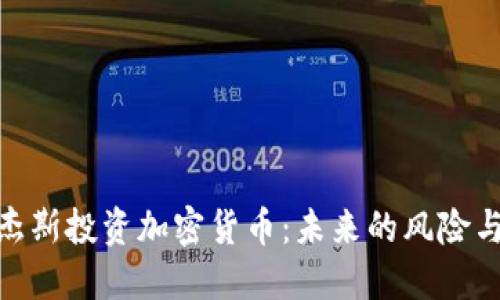 : 罗杰斯投资加密货币：未来的风险与机遇