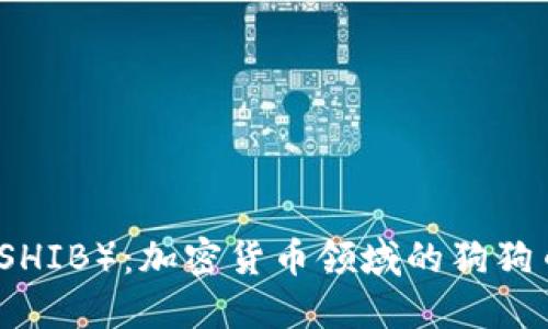 她币（SHIB）：加密货币领域的狗狗币杀手