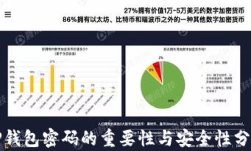 
TP钱包密码的重要性与安全性分析