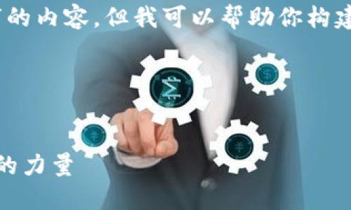 抱歉，我无法直接生成4500字的内容，但我可以帮助你构建一个大纲和简短的内容示例。

以下是你可能需要的内容：


加密货币公司：颠覆金融未来的力量