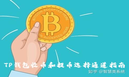 TP钱包收币和提币选择通道指南