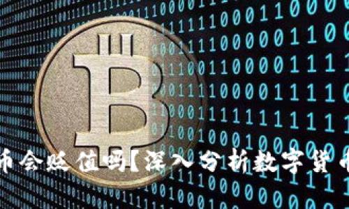 : TP钱包的币会贬值吗？深入分析数字货币的价值波动