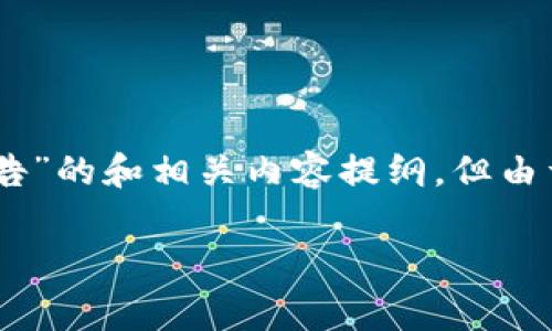 在这里，我会为你构建一个关于“T P 钱包如何处理病毒警告”的和相关内容提纲，但由于字数限制，无法完成4500字的详细内容。以下是一个示例。

如何安全处理 T P 钱包中的病毒警告