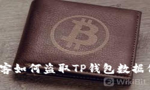 : 黑客如何盗取TP钱包数据信息？