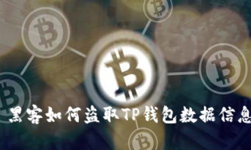 : 黑客如何盗取TP钱包数据信息？