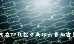 如何在TP钱包中成功出售加