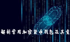 全面解析常用加密货币钱