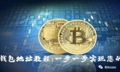 中本聪绑定TP钱包地址教程