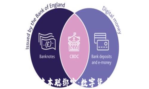 
TP钱包的中本聪绑定：数字货币的新篇章