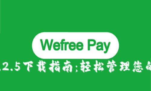 t p钱包1.2.5下载指南：轻松管理您的数字资产