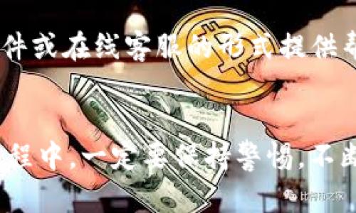 如何高效安全地转换TP钱包中的数字资产

TP钱包, 数字资产转换, 加密货币/guanjianci

在当今加密货币快速发展的环境中，越来越多的人开始关注如何管理和转换他们的数字资产。TP钱包作为一款方便的数字钱包，支持多种加密货币的存储与兑换。那么，如何高效而安全地把TP钱包中的币转换成其他数字资产呢？本文将详细探讨这一过程，并提供相关建议和最佳实践。文章将分为几个部分，涵盖TP钱包的基础知识、转换步骤、注意事项等内容，并回答常见问题。

了解TP钱包及其功能

TP钱包是一个多功能的数字资产钱包，支持主流的加密货币存储和转账。用户可以通过TP钱包安全地存储各种数字资产，如比特币、以太坊、USDT等。此外，TP钱包还提供了简单易用的界面，让用户能够快速进行资产管理和兑换操作。

TP钱包的主要功能包括：
ul
    li多币种支持：用户可以在钱包中同时管理多种加密货币。/li
    li安全性高：TP钱包采用多重加密技术，确保用户资产的安全性。/li
    li方便的兑换功能：钱包内置兑换平台，用户可以快捷地进行币种之间的转换。/li
    li交易记录查询：用户可以随时查看自己的交易历史和余额。/li
/ul

如何在TP钱包中进行币种转换

在TP钱包中进行币种转换的步骤其实非常简单。以下是具体步骤：

ol
    listrong打开TP钱包：/strong在您的设备上启动TP钱包应用，并输入相关的登录信息。/li
    listrong选择“兑换”功能：/strong在主界面上找到并点击“兑换”或“交易”功能，这通常在底部菜单中。/li
    listrong选择要转换的币种：/strong选定您想要转换的数字货币，例如从USDT转换到ETH。/li
    listrong输入金额：/strong在指定区域输入您想要转换的金额，并查看系统提供的汇率。/li
    listrong确认转换：/strong确认所有信息无误后，点击确认按钮，钱包将自动完成兑换。/li
    listrong查看交易记录：/strong兑换完成后，您可以在交易记录中查看此次转换的详细信息。/li
/ol

TP钱包转换过程中需要注意的事项

虽然TP钱包的转换过程相对简单，但在实际操作中用户仍需要注意一些事项，以确保资产安全并交易体验：

ul
    listrong汇率波动：/strong加密货币市场的汇率波动非常大，建议在兑换前多对比几家平台的汇率，选择最优的兑换时机。/li
    listrong交易手续费：/strong每笔交易可能会涉及一定的手续费，确保您了解转换时所需的费用，避免因为手续费高而损失收益。/li
    listrong安全性检验：/strong确保使用的是TP钱包的官方版本，避免使用第三方非官网版本以防被攻击。/li
    listrong双重验证：/strong如果TP钱包支持双重验证功能，建议开启以增加账户的安全性。/li
    listrong存储备份：/strong定期备份您的钱包数据，避免由于设备损坏或丢失而造成资产损失。/li
/ul

TP钱包的优势与劣势

在选择使用TP钱包之前，用户应该充分了解该钱包的优势与劣势，以判断其是否符合他们的需求。

strong优势：/strong
ul
    li用户友好的界面：TP钱包的设计注重用户体验，界面直观容易上手。/li
    li多种币种支持：支持大部分主流的加密货币，适合各种类型的用户。/li
    li安全性高：多重加密和双重认证机制，确保用户资产安全。/li
/ul

strong劣势：/strong
ul
    li手续费较高：某些币种的兑换手续费可能较高。/li
    li对新手不够详尽：虽然界面友好，但某些高级功能可能对新手用户来说不够直观。/li
/ul

常见问题解答

ol
    listrongTP钱包支持哪些币种？/strong/li
    TP钱包支持多种数字资产，包括但不限于比特币（BTC）、以太坊（ETH）、USDT、莱特币（LTC）等。具体支持的币种可能会随着市场变化而有所不同，用户可以在钱包的币种列表中查看当前支持的币种。对于想要交易特定币种的用户，确保目标币种在TP钱包支持的列表中，以避免不必要的麻烦。

    listrong发生交易失败时该怎么办？/strong/li
    如在TP钱包中进行交易时发生失败，首先检查网络连接是否正常。若网络正常，建议重新登录钱包并查看交易记录。如果交易仍未完成，用户可以联系TP钱包的客服支持，提供交易的详细信息及异常情况，以寻求进一步的帮助。了解交易失败的原因对于防止未来再次发生同样的问题至关重要。

    listrong如何增强TP钱包的安全性？/strong/li
    为增强TP钱包的安全性，建议用户采取以下措施：1. 定期更换密码并使用强密码；2. 开启双重认证，增加账户保护层；3. 定期备份钱包数据，并将备份文件保存在安全的地方；4. 不要点击可疑链接或下载不明文件，以防止恶意软件攻击。安全意识的提升可以有效避免资产损失。

    listrongTP钱包的交易手续费是多少？/strong/li
    TP钱包的交易手续费因不同币种和市场行情而异。用户在进行交易时，钱包界面通常会显示当前的手续费率。为了获取更低的手续费，有时可以选择在网络不繁忙的时段进行交易。用户也应定期关注官方渠道发布的手续费调整信息，以便充分利用资金。

    listrongTP钱包的技术支持如何联系？/strong/li
    如果用户在使用TP钱包时遇到技术问题或其他疑问，可以通过TP钱包的官方网站找到相关的帮助文档、常见问题解答及技术支持联系方式。通常，支持团队会通过电子邮件或在线客服的形式提供帮助，确保用户的问题能够及时得到回应。
/ol

总的来说，通过TP钱包转换数字资产是一个便捷而高效的过程。不过，为了确保您的资产安全和交易顺利进行，遵循建议的步骤和注意事项是非常重要的。在数字资产管理的过程中，一定要保持警惕，不断学习更新的行业知识，才能在这一领域获得更好的体验。