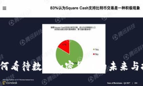  如何看待数字加密货币的未来与挑战