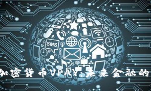  数字加密货币VPAY：未来金融的变革者