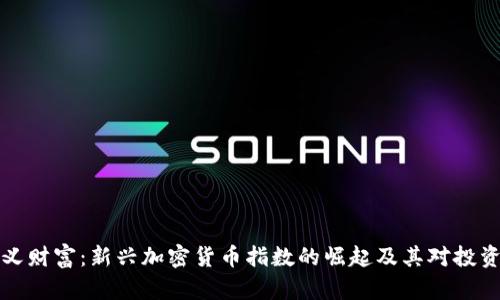 重新定义财富：新兴加密货币指数的崛起及其对投资的影响