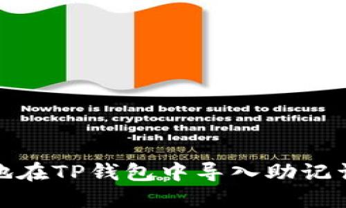 : 如何安全地在TP钱包中导入助记词的完整教程