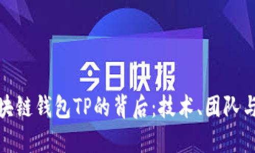 : 区块链钱包TP的背后：技术、团队与未来