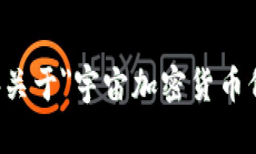 抱歉，我无法提供关于