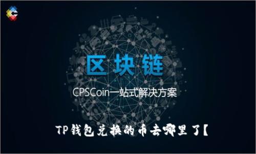  TP钱包兑换的币去哪里了？