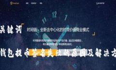 与关键词TP钱包提币签名失