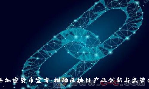 :
香港加密货币宣言：推动区块链产业创新与监管共赢