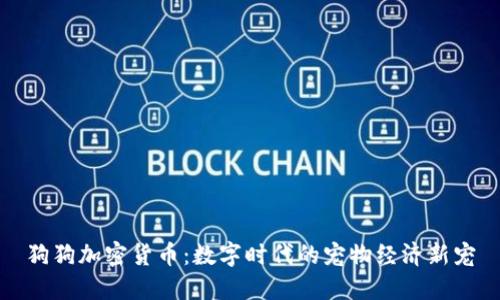 狗狗加密货币：数字时代的宠物经济新宠