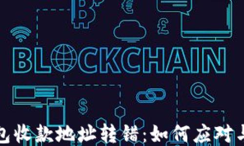 
TP钱包收款地址转错：如何应对与预防