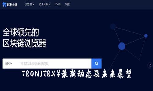 TRON（TRX）最新动态及未来展望