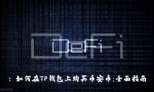 : 如何在TP钱包上购买币安币：全面指南