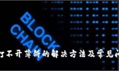  tp钱包打不开薄饼的解决