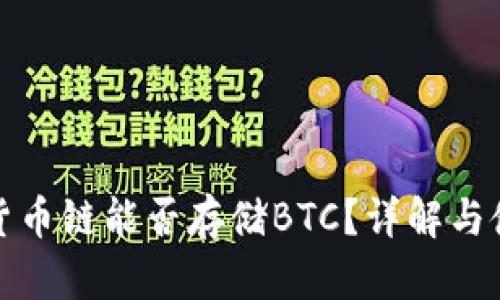 tp钱包货币链能否存储BTC？详解与使用指南