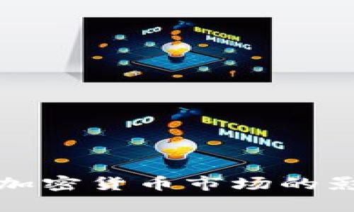 加息对加密货币市场的影响分析