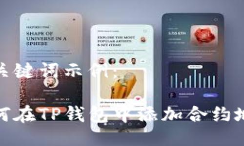 及关键词示例：

如何在TP钱包中添加合约地址