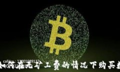 TP钱包如何在无矿工费的情