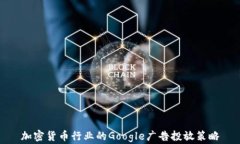 加密货币行业的Google广告