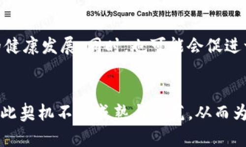 baoti苹果为何下架TP钱包？剖析其中原因与影响/baoti
苹果, TP钱包, 数字货币/guanjianci

引言
随着数字货币和区块链技术的快速发展，手机上的加密钱包应用也逐渐增多。其中，TP钱包因其便捷的操作、丰富的功能和安全性受到许多用户的青睐。然而，近期苹果公司却将TP钱包下架，此举引发了广泛的关注与讨论。本文将围绕这一事件，深入剖析其原因、影响以及未来可能的发展方向。

1. 什么是TP钱包？
TP钱包是一款多链数字货币钱包，支持多种加密货币的存储、交易及管理。除了基本的资产管理功能外，TP钱包还提供了去中心化交易、区块链浏览、DApp（去中心化应用程序）访问等附加功能。其用户界面友好，使得即使是新手用户也能快速上手。TP钱包的出现不仅为数字货币投资者提供了方便，也推动了区块链技术的普及。

2. 苹果下架TP钱包的原因
苹果公司下架TP钱包的原因可能包含多个方面。首先，苹果对应用商店内应用的审核非常严格，尤其是涉及金融和交易功能的应用。TP钱包由于涉及到用户的数字资产安全，在合规性方面必须受到严格审查，任何违规行为都可能导致下架。

其次，市场上数字货币的波动性和不确定性高，导致许多国家对数字货币的监管政策日益收紧。苹果作为一家全球运营的公司，必须遵循各个国家的法律法规，确保其平台上不传播任何可能影响用户资金安全的信息或工具。

最后，从用户体验角度考虑，苹果可能认为TP钱包在某些功能或服务上与其标准不符，或者存在安全隐患，也会促使其做出下架决策。

3. 下架对用户的影响
对许多使用TP钱包的用户来说，下架意味着他们的资产管理方式受到影响。用户不能再通过App Store下载或更新TP钱包，这可能导致应用的安全性和功能无法得到及时保障。用户可能面临着资产提现难、交易障碍等一系列问题。

此外，由于TP钱包的去中心化特点，部分用户可能对平台的未来发展和安全性产生疑虑。一些用户甚至可能因担心下架而选择转移到其他钱包，这对于TP钱包的用户基数和市场份额无疑是一个打击。

4. 未来的可能发展
虽然TP钱包被苹果下架，然而从长远来看，加密货币的兴起与市场需求并不会因此而消失。TP钱包可以考虑进行改进，以满足苹果的审核标准。发展更多的合规功能、提升安全性，或者通过合法手段与监管机构进行沟通，都将是TP钱包未来发展的方向。

另一方面，市场上还有不少其他的数字货币钱包应用可供选择，这也为用户提供了更多的选择空间。TP钱包能否在竞争激烈的市场中站稳脚跟，将取决于它的调整和发展策略。

5. 可能相关的问题
以下是关于此次事件的五个相关问题，分别从不同角度进行探讨。

问1：苹果对数字货币钱包的审核标准是什么？
苹果对应用商店的审核标准主要集中在安全性、合规性和用户体验三个方面。任何涉及用户金融交易的应用都必须符合相关法律法规，特别是在全球范围内有不同的监管要求。苹果通常会评估这款应用是否保护用户信息，是否采取必要的安全措施来防止诈骗和资金损失。同时，是否提供用户友好的操作体验，也是审核标准之一，苹果希望用户能够快速、轻松地使用其应用，而不会感到困惑或受挫。

问2：下架后，TP钱包会重返苹果应用商店吗？
TP钱包的重返与否取决于多个因素。首先，它需要与苹果进行有效沟通，了解下架的具体原因，同时进行必要的改进和调整。若TP钱包能在安全性、合规性等方面满足苹果的要求，重新提交审核，并通过审核，便有可能重返苹果应用商店。但这一过程可能需时较久，且未必能保证成功。

问3：用户该如何保护自己的数字资产？
面对数字货币的波动性和不确定性，用户可以采取以下几种措施保护自己的数字资产。首先，选择一家信誉良好的数字货币钱包服务商，并开启双重认证等安全措施。其次，定期备份钱包信息和私钥，以防止因硬件损坏或丢失而导致资产损失。此外，尽量避开使用不具备安全保障的小型平台，选择主流且受监管的交易所进行数字货币交易，降低风险。

问4：TP钱包的竞争对手有哪些？
TP钱包的市场竞争对手主要包括以下几种：首先是知名的币安钱包、火币钱包等大型交易所推出的官方钱包；其次是Trust Wallet、MetaMask等专注于去中心化交易的数字货币钱包；再有一些综合性的钱包平台，提供多种功能与服务。用户在选择钱包时，可以根据自己的需求，例如支持的币种、交易功能以及安全性来做出决定。

问5：未来数字货币监管会如何发展？
未来数字货币的监管趋势可能会更加严格，各国政府将继续研究和实施与数字货币相关的法律法规。这样的监管不仅旨在保护投资者利益，防止洗钱、诈骗等非法活动，还利于促进整个行业的健康发展。同时，也可能会促进一些优质项目的合法化，为其提供更好的发展环境。然而，这也可能会导致一些项目因不能满足法规而退出市场。因此，对于投资者来说，及时了解监管动态、选择合规的数字货币项目至关重要。

总结
苹果下架TP钱包一事引发了诸多讨论，影响深远。从行业监管到用户资产安全，再到钱包市场的未来发展，都是值得关注的重要议题。尽管当前面临挑战，数字货币的未来依然光明，行业也应借此契机不断成熟与规范，从而为投资者提供更安全、便捷的数字资产管理体验。