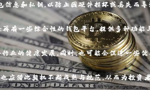 baoti苹果为何下架TP钱包？剖析其中原因与影响/baoti
苹果, TP钱包, 数字货币/guanjianci

引言
随着数字货币和区块链技术的快速发展，手机上的加密钱包应用也逐渐增多。其中，TP钱包因其便捷的操作、丰富的功能和安全性受到许多用户的青睐。然而，近期苹果公司却将TP钱包下架，此举引发了广泛的关注与讨论。本文将围绕这一事件，深入剖析其原因、影响以及未来可能的发展方向。

1. 什么是TP钱包？
TP钱包是一款多链数字货币钱包，支持多种加密货币的存储、交易及管理。除了基本的资产管理功能外，TP钱包还提供了去中心化交易、区块链浏览、DApp（去中心化应用程序）访问等附加功能。其用户界面友好，使得即使是新手用户也能快速上手。TP钱包的出现不仅为数字货币投资者提供了方便，也推动了区块链技术的普及。

2. 苹果下架TP钱包的原因
苹果公司下架TP钱包的原因可能包含多个方面。首先，苹果对应用商店内应用的审核非常严格，尤其是涉及金融和交易功能的应用。TP钱包由于涉及到用户的数字资产安全，在合规性方面必须受到严格审查，任何违规行为都可能导致下架。

其次，市场上数字货币的波动性和不确定性高，导致许多国家对数字货币的监管政策日益收紧。苹果作为一家全球运营的公司，必须遵循各个国家的法律法规，确保其平台上不传播任何可能影响用户资金安全的信息或工具。

最后，从用户体验角度考虑，苹果可能认为TP钱包在某些功能或服务上与其标准不符，或者存在安全隐患，也会促使其做出下架决策。

3. 下架对用户的影响
对许多使用TP钱包的用户来说，下架意味着他们的资产管理方式受到影响。用户不能再通过App Store下载或更新TP钱包，这可能导致应用的安全性和功能无法得到及时保障。用户可能面临着资产提现难、交易障碍等一系列问题。

此外，由于TP钱包的去中心化特点，部分用户可能对平台的未来发展和安全性产生疑虑。一些用户甚至可能因担心下架而选择转移到其他钱包，这对于TP钱包的用户基数和市场份额无疑是一个打击。

4. 未来的可能发展
虽然TP钱包被苹果下架，然而从长远来看，加密货币的兴起与市场需求并不会因此而消失。TP钱包可以考虑进行改进，以满足苹果的审核标准。发展更多的合规功能、提升安全性，或者通过合法手段与监管机构进行沟通，都将是TP钱包未来发展的方向。

另一方面，市场上还有不少其他的数字货币钱包应用可供选择，这也为用户提供了更多的选择空间。TP钱包能否在竞争激烈的市场中站稳脚跟，将取决于它的调整和发展策略。

5. 可能相关的问题
以下是关于此次事件的五个相关问题，分别从不同角度进行探讨。

问1：苹果对数字货币钱包的审核标准是什么？
苹果对应用商店的审核标准主要集中在安全性、合规性和用户体验三个方面。任何涉及用户金融交易的应用都必须符合相关法律法规，特别是在全球范围内有不同的监管要求。苹果通常会评估这款应用是否保护用户信息，是否采取必要的安全措施来防止诈骗和资金损失。同时，是否提供用户友好的操作体验，也是审核标准之一，苹果希望用户能够快速、轻松地使用其应用，而不会感到困惑或受挫。

问2：下架后，TP钱包会重返苹果应用商店吗？
TP钱包的重返与否取决于多个因素。首先，它需要与苹果进行有效沟通，了解下架的具体原因，同时进行必要的改进和调整。若TP钱包能在安全性、合规性等方面满足苹果的要求，重新提交审核，并通过审核，便有可能重返苹果应用商店。但这一过程可能需时较久，且未必能保证成功。

问3：用户该如何保护自己的数字资产？
面对数字货币的波动性和不确定性，用户可以采取以下几种措施保护自己的数字资产。首先，选择一家信誉良好的数字货币钱包服务商，并开启双重认证等安全措施。其次，定期备份钱包信息和私钥，以防止因硬件损坏或丢失而导致资产损失。此外，尽量避开使用不具备安全保障的小型平台，选择主流且受监管的交易所进行数字货币交易，降低风险。

问4：TP钱包的竞争对手有哪些？
TP钱包的市场竞争对手主要包括以下几种：首先是知名的币安钱包、火币钱包等大型交易所推出的官方钱包；其次是Trust Wallet、MetaMask等专注于去中心化交易的数字货币钱包；再有一些综合性的钱包平台，提供多种功能与服务。用户在选择钱包时，可以根据自己的需求，例如支持的币种、交易功能以及安全性来做出决定。

问5：未来数字货币监管会如何发展？
未来数字货币的监管趋势可能会更加严格，各国政府将继续研究和实施与数字货币相关的法律法规。这样的监管不仅旨在保护投资者利益，防止洗钱、诈骗等非法活动，还利于促进整个行业的健康发展。同时，也可能会促进一些优质项目的合法化，为其提供更好的发展环境。然而，这也可能会导致一些项目因不能满足法规而退出市场。因此，对于投资者来说，及时了解监管动态、选择合规的数字货币项目至关重要。

总结
苹果下架TP钱包一事引发了诸多讨论，影响深远。从行业监管到用户资产安全，再到钱包市场的未来发展，都是值得关注的重要议题。尽管当前面临挑战，数字货币的未来依然光明，行业也应借此契机不断成熟与规范，从而为投资者提供更安全、便捷的数字资产管理体验。