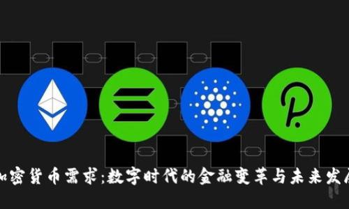 加密货币需求：数字时代的金融变革与未来发展