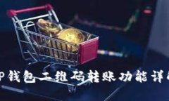 TP钱包二维码转账功能详解