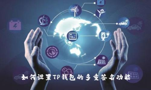 如何设置TP钱包的多重签名功能