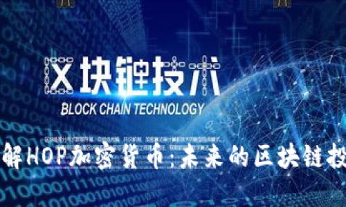 深入了解HOP加密货币：未来的区块链投资目标