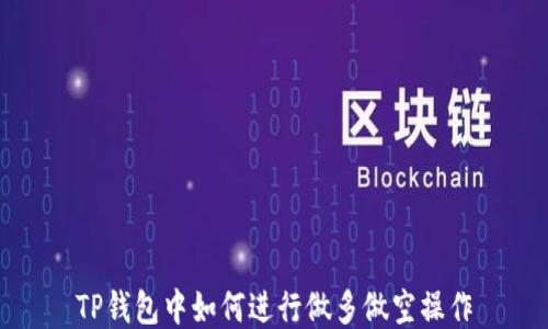 
TP钱包中如何进行做多做空操作