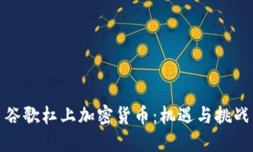 谷歌杠上加密货币：机遇与挑战