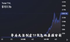  华为无法创建TP钱包的原