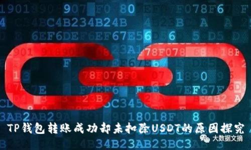 TP钱包转账成功却未扣除USDT的原因探究