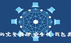 接收加密货币的完整指南