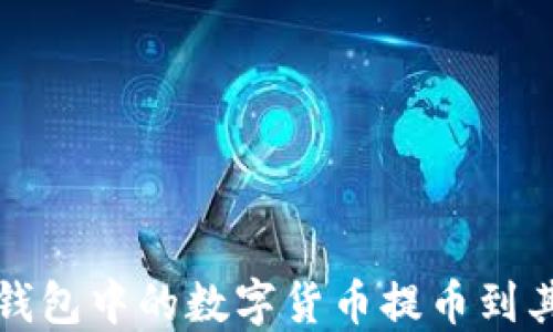 
如何将TP钱包中的数字货币提币到其他交易所