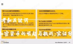 思考和关键词 加密货币的