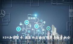 KDA加密货币：未来的区块