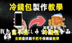 tp钱包支持FIL币交易的全