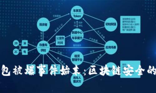 TP钱包被爆事件始末：区块链安全的警钟